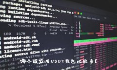 哪个国家用USDT钱包比较多?