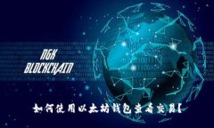 如何使用以太坊钱包查看交易?