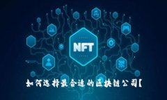 如何选择最合适的区块链公司?