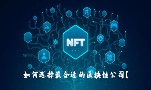 如何选择最合适的区块链公司?