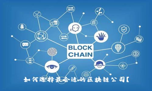 如何选择最合适的区块链公司?