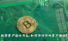 数字资产安全钱包:如何保证你的资产安全?