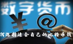 如何选择适合自己的比特币钱包?