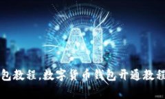 开通数字钱包教程,数字货币钱包开通教程及注