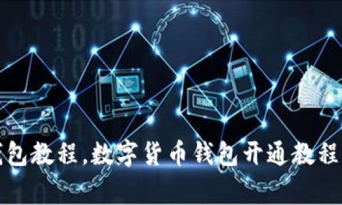 开通数字钱包教程,数字货币钱包开通教程及注意事项