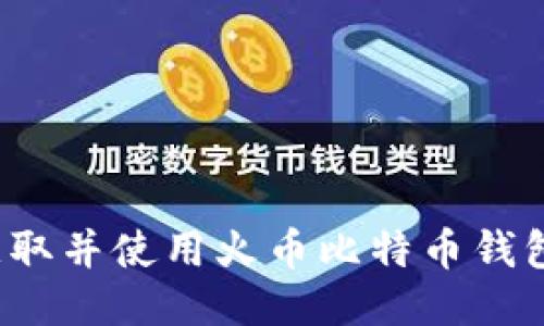 如何获取并使用火币比特币钱包地址?