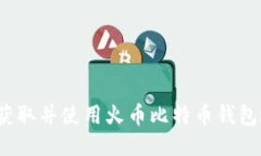 如何获取并使用火币比特币钱包地址?