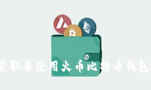 如何获取并使用火币比特币钱包地址?