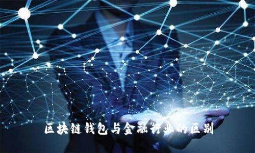 区块链钱包与金融行业的区别