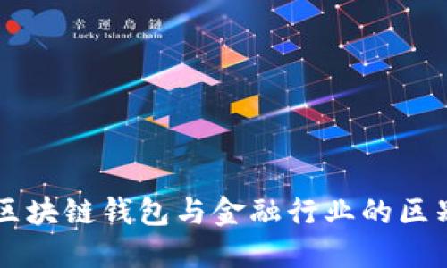 区块链钱包与金融行业的区别