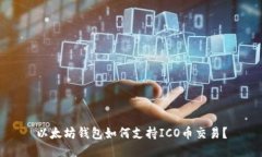 以太坊钱包如何支持ICO币交易?