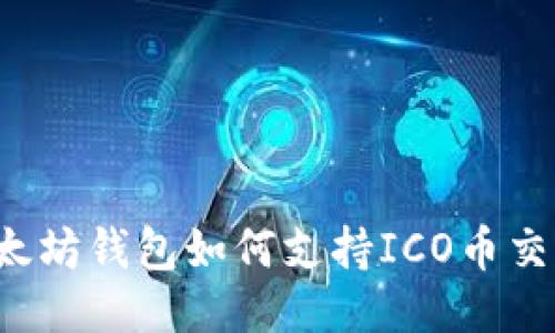 以太坊钱包如何支持ICO币交易?