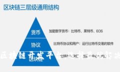 比较区块链开发平台,选择最优解决方案