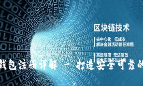 加密货币电子钱包注册详解 - 打造安全可靠的数字货币钱包