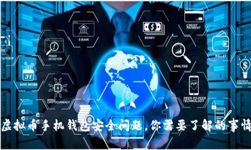虚拟币手机钱包安全问题,你需要了解的事情