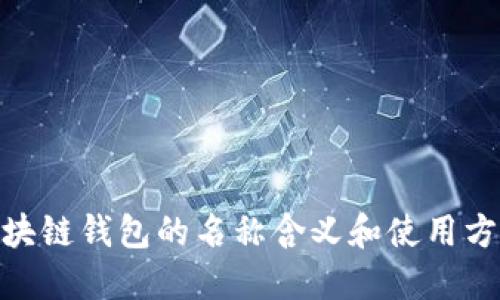 区块链钱包的名称含义和使用方法