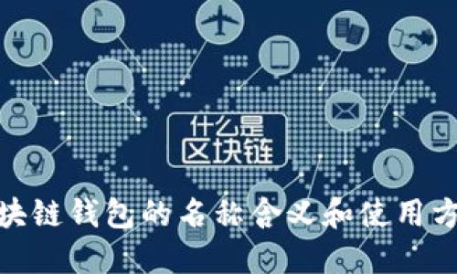 区块链钱包的名称含义和使用方法