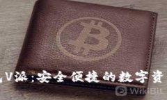 区块链钱包V派:安全便捷的数字资产管理工具