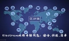 Electrum比特币轻钱包: 安全,快速,简单