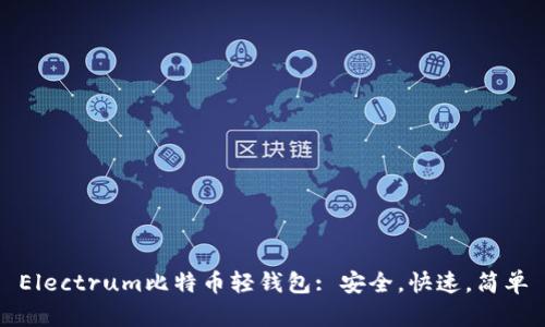 Electrum比特币轻钱包: 安全,快速,简单