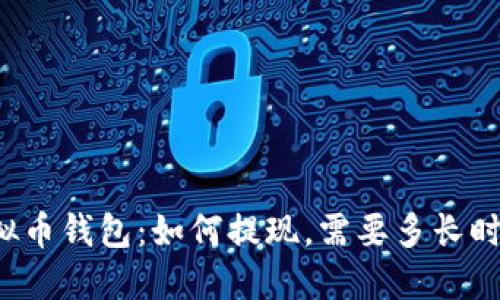 虚拟币钱包:如何提现,需要多长时间?