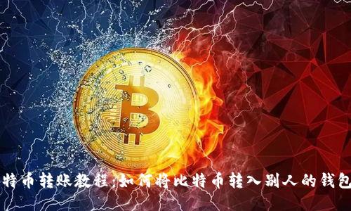 比特币转账教程:如何将比特币转入别人的钱包中