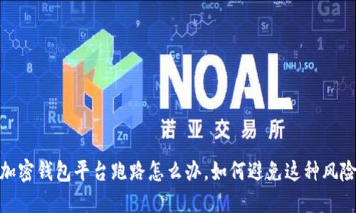 加密钱包平台跑路怎么办,如何避免这种风险