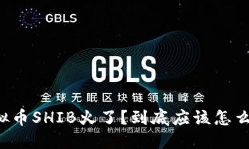 虚拟币SHIB火了?到底应该怎么买?
