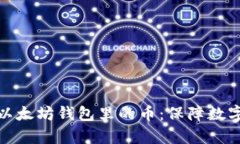 安全存储以太坊钱包里的币:保障数字资产安全