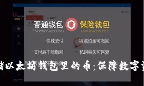 安全存储以太坊钱包里的币:保障数字资产安全