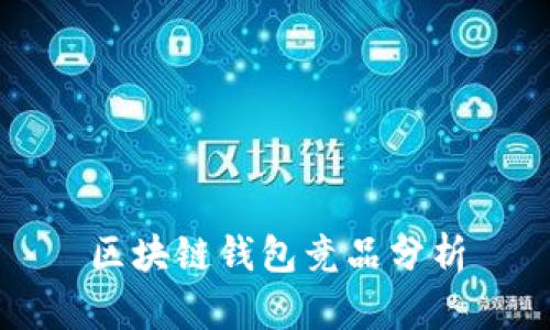区块链钱包竞品分析