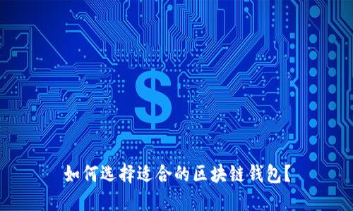 如何选择适合的区块链钱包?
