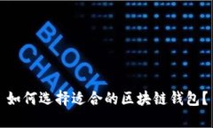 如何选择适合的区块链钱包?
