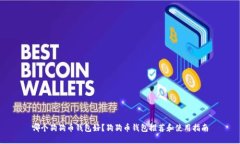 哪个狗狗币钱包好?狗狗币钱包推荐和使用指南