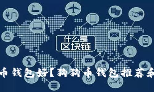 哪个狗狗币钱包好?狗狗币钱包推荐和使用指南