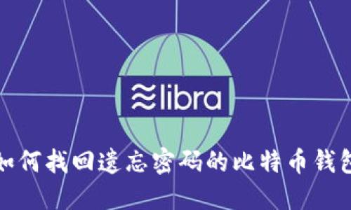 如何找回遗忘密码的比特币钱包