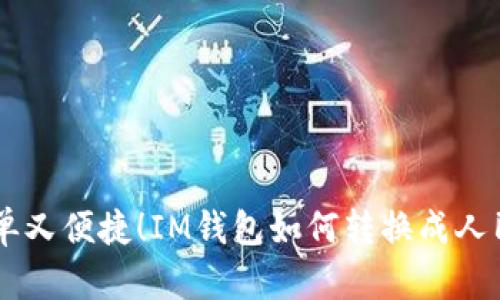 简单又便捷!IM钱包如何转换成人民币