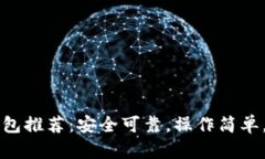 国外数字币钱包推荐:安全可靠,操作简单,使