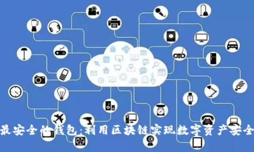 全球最安全的钱包:利用区块链实现数字资产安全存储