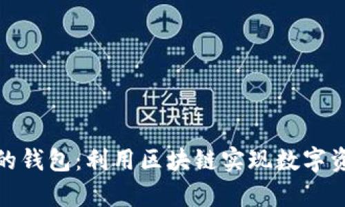 全球最安全的钱包:利用区块链实现数字资产安全存储