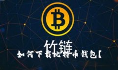 如何下载比特币钱包?