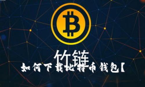 如何下载比特币钱包?