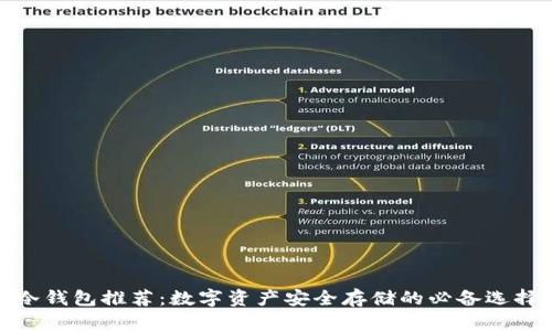 冷钱包推荐:数字资产安全存储的必备选择