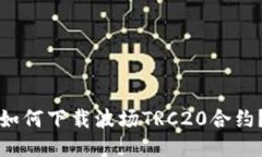如何下载波场TRC20合约?