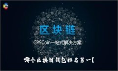 哪个区块链钱包排名第一?