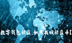 数字钱包被盗,如何找回被盗币?