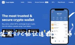 如何使用RPC协议连接虚拟币钱包?