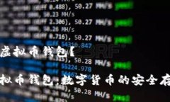 什么是虚拟币钱包?探究虚拟币钱包:数字货币