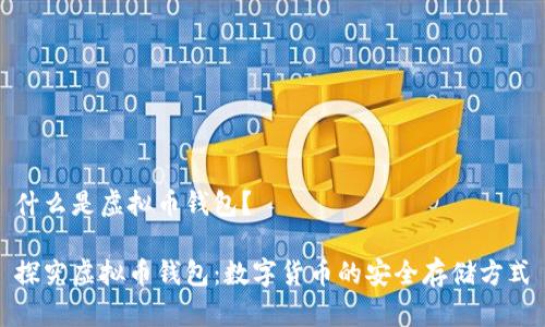 什么是虚拟币钱包?
探究虚拟币钱包:数字货币的安全存储方式