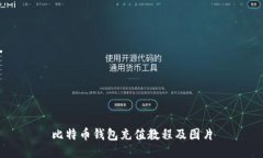 比特币钱包充值教程及图片